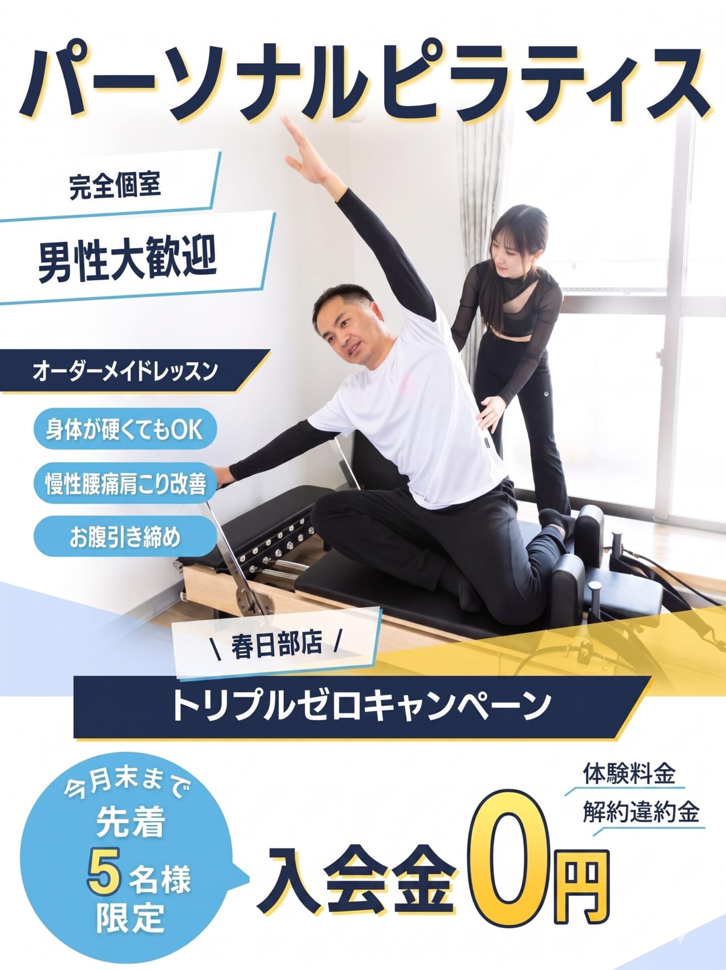 男性　ピラティス　春日部