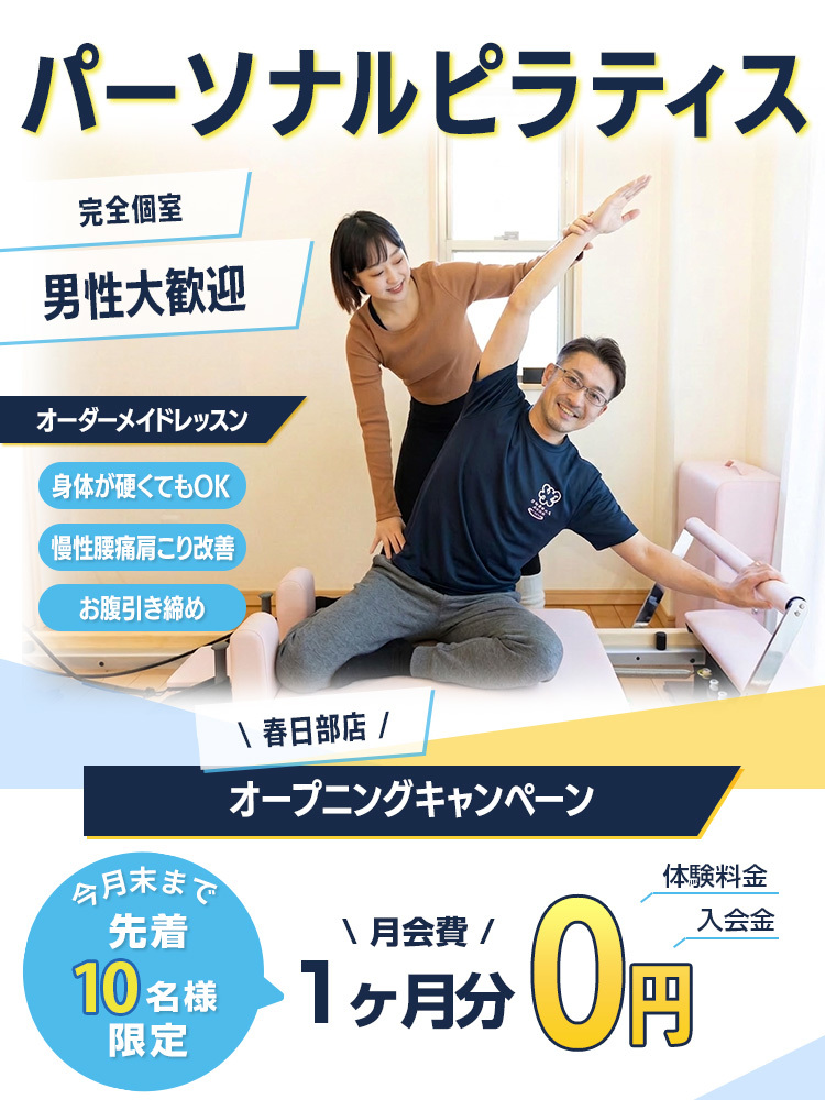 男性　ピラティス　春日部