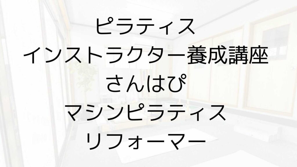 ピラティス 費用 相場