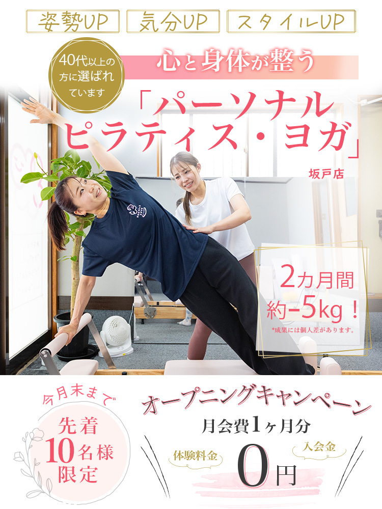 坂戸にあるピラティススタジオのキャンペーン情報