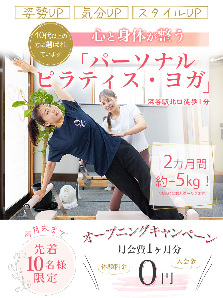 深谷にあるピラティススタジオのキャンペーン情報