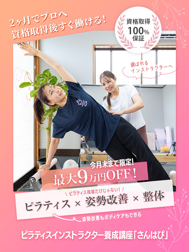 埼玉にあるピラティス資格取得スクールのキャンペーン情報