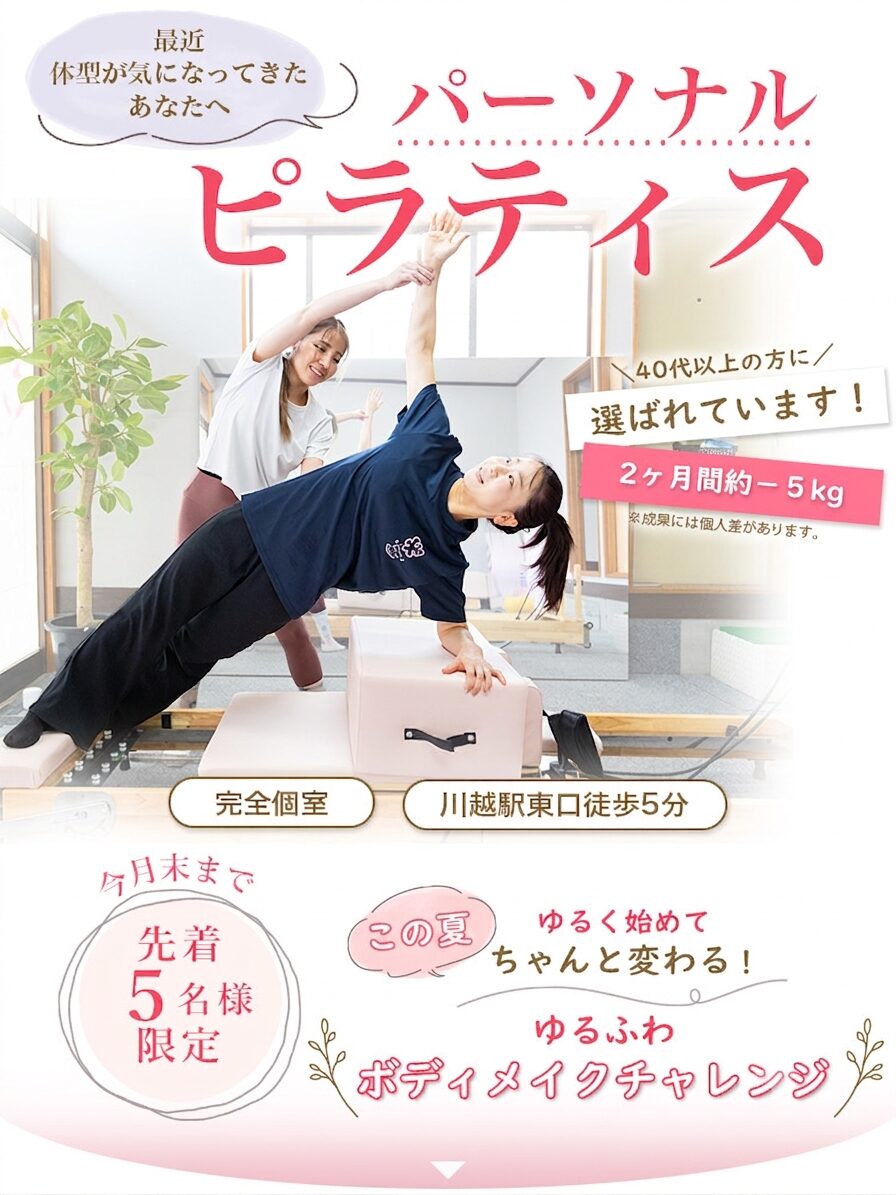 川越　ピラティス