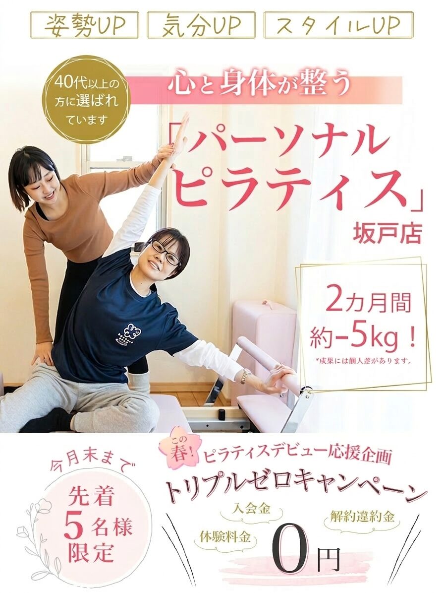 坂戸にあるピラティススタジオのキャンペーン情報