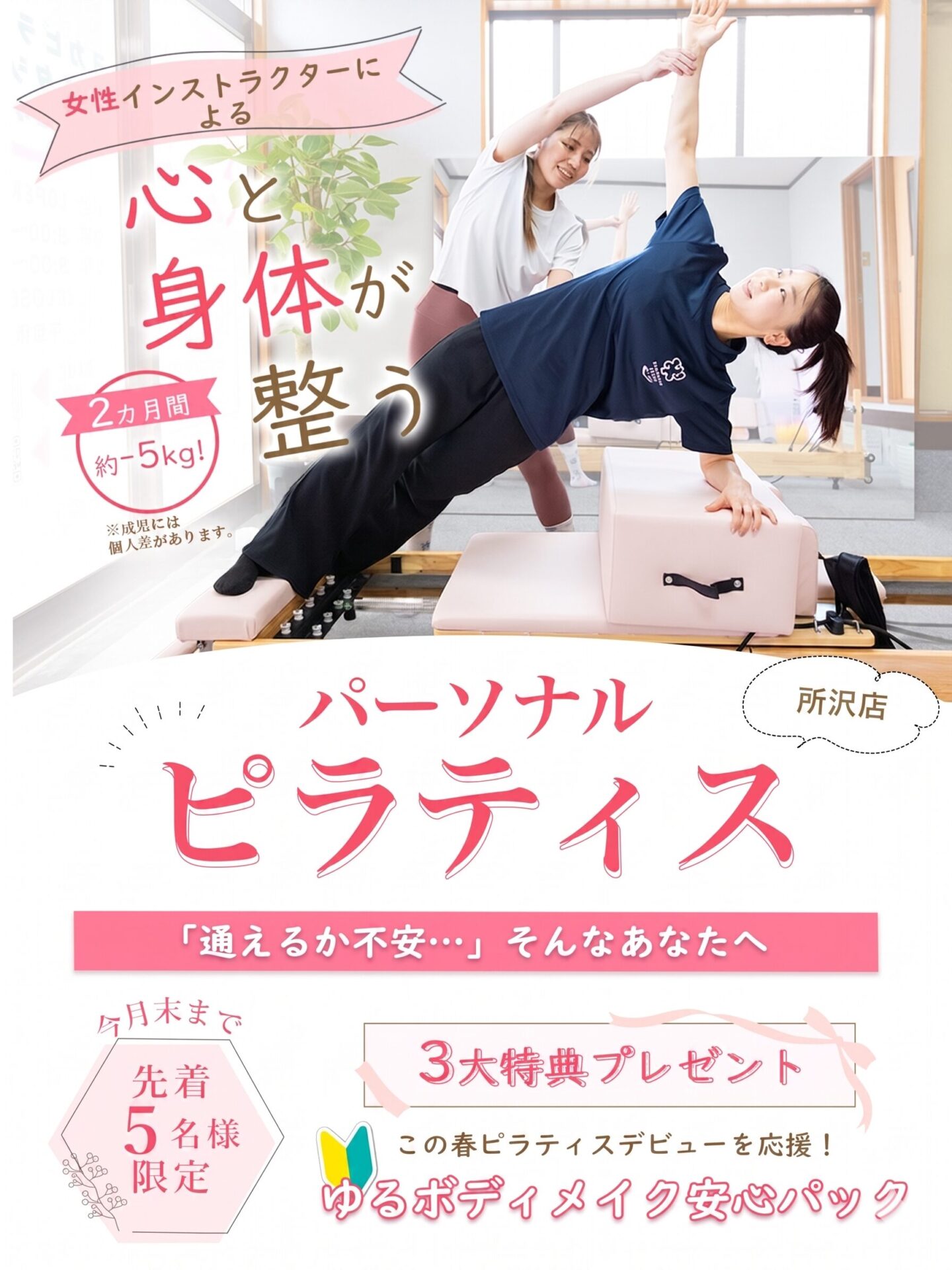 所沢にあるピラティスのパーソナル専門のスタジオのキャンペーン情報