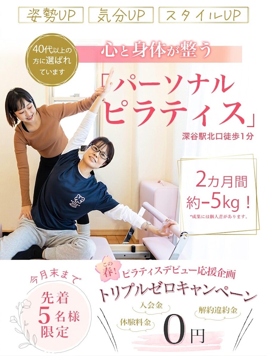 深谷にあるピラティススタジオのキャンペーン情報