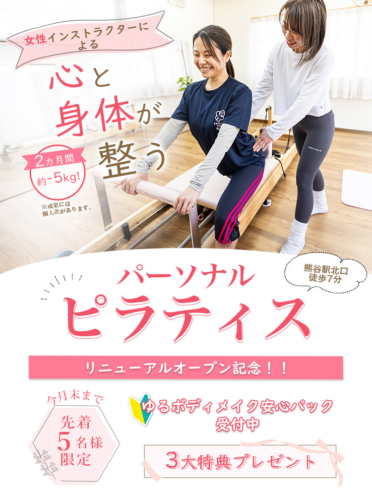 熊谷にあるピラティススタジオのキャンペーン情報