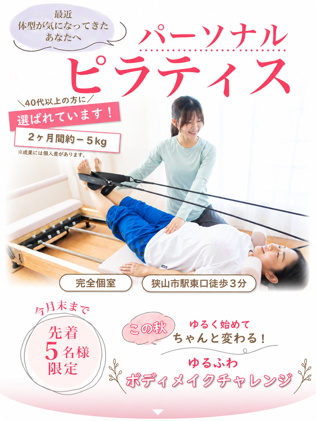 狭山市にあるピラティススタジオのキャンペーン情報