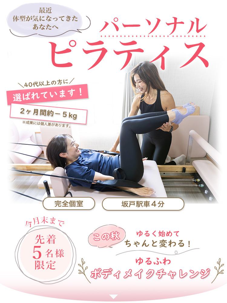 坂戸にあるピラティススタジオのキャンペーン情報